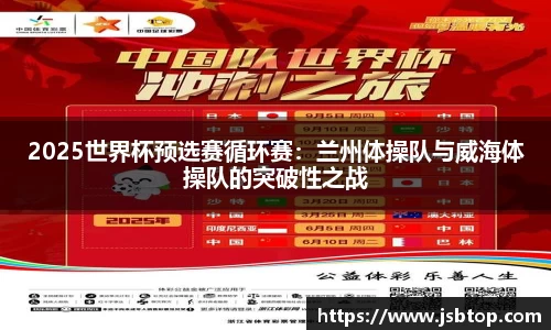 2025世界杯预选赛循环赛：兰州体操队与威海体操队的突破性之战