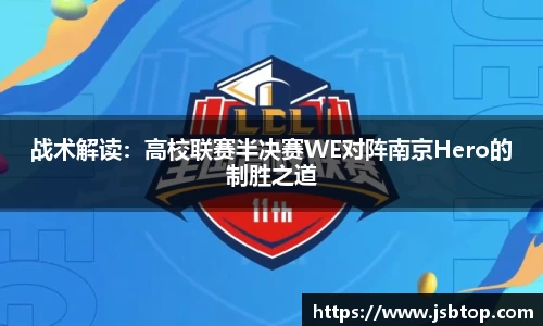 战术解读：高校联赛半决赛WE对阵南京Hero的制胜之道