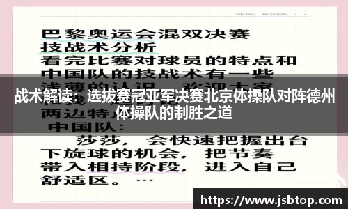 战术解读：选拔赛冠亚军决赛北京体操队对阵德州体操队的制胜之道