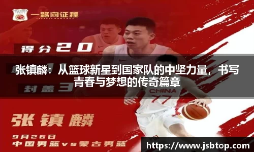 张镇麟：从篮球新星到国家队的中坚力量，书写青春与梦想的传奇篇章